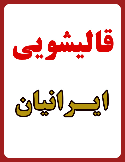 مبل شویی رشت | شستشو انوع مبل موکت و فرش دستی و دست بافت